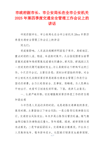 市政府副市长、市公安局长在全市公安机关2025年第四季度交通安全管理工作会议上的讲话