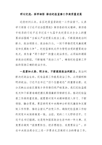 研讨交流深学细悟推动纪检监察工作高质量发展