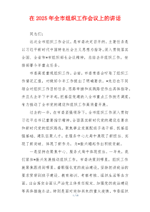 在2025年全市组织工作会议上的讲话