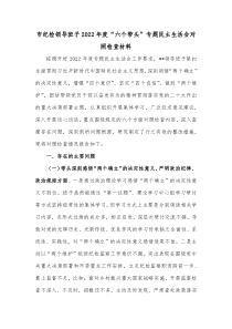 市纪检领导班子20XX年度六个带头专题民主生活会对照检查材料