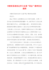 市教育系统传达学习全国“两会”精神发言提纲