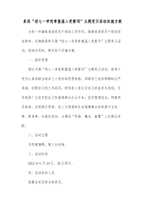 某局迎七一学党章重温入党誓词主题党日活动实施方案