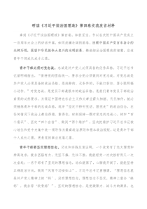 研读习近平谈治国理政第四卷交流发言材料
