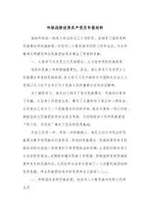 市统战部优秀共产党员申报材料