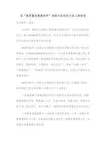 在高质量发展落实年活动片区动员大会上的讲话