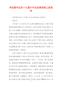 市纪委书记在十九届六中全会培训班上的发言
