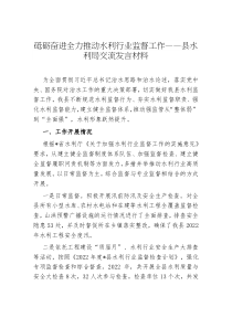砥砺奋进全力推动水利行业监督工作县水利局交流发言材料