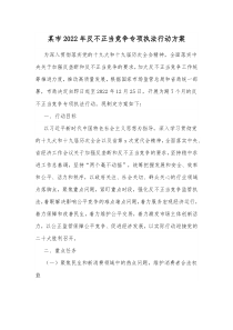 某市20XX年反不正当竞争专项执法行动方案