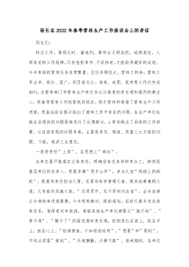 场长在20XX年春季营林生产工作座谈会上的讲话