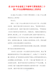 在2025年全省组工干部学习贯彻党的二十届三中全会精神座谈会上的讲话