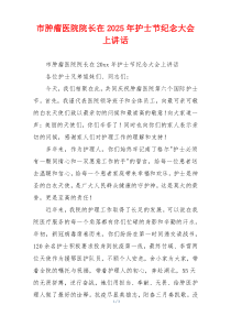 市肿瘤医院院长在2025年护士节纪念大会上讲话