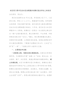 社区党工委书记在社区治理服务创新交流分享会上的发言