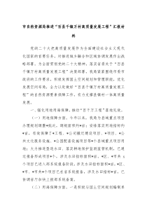 市自然资源局推进百县千镇万村高质量发展工程汇报材料