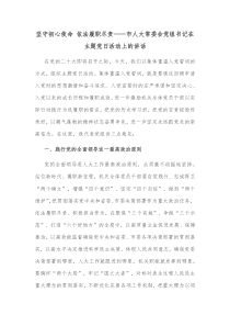 坚守初心使命依法履职尽责市人大常委会党组书记在主题党日活动上的讲话