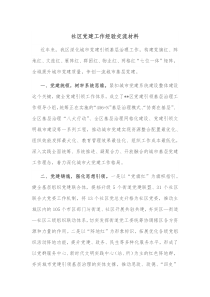 社区党建工作经验交流材料