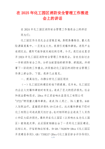 在2025年化工园区消防安全管理工作推进会上的讲话