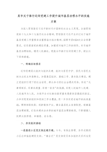 某市关于推行近邻党建工作提升城市基层治理水平的实施方案