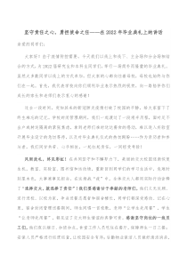 坚守责任之心勇担使命之任在20XX年毕业典礼上的讲话