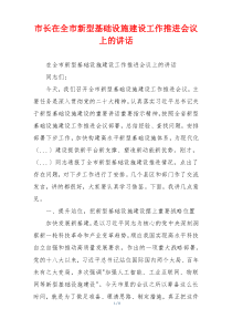 市长在全市新型基础设施建设工作推进会议上的讲话