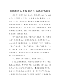 社区党总支书记居委会主任关于小区治理工作交流发言