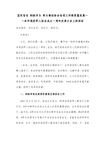 坚定信念积极作为努力推动协会各项工作高质量发展在市退役军人协会成立一周年庆典大会上的讲话