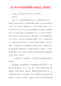 在2025年区医改领导小组会议上的讲话