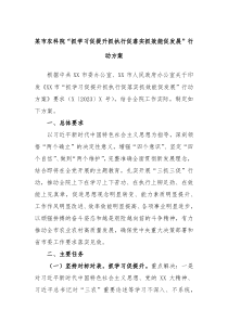 某市农科院抓学习促提升抓执行促落实抓效能促发展行动方案