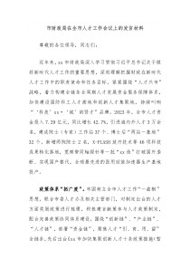 市财政局在全市人才工作会议上的发言材料