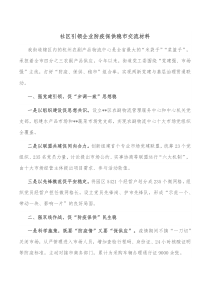 社区引领企业防疫保供稳市交流材料