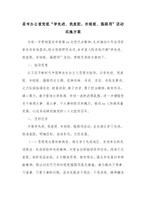 某市办公室党组学先进找差距补短板强弱项活动实施方案