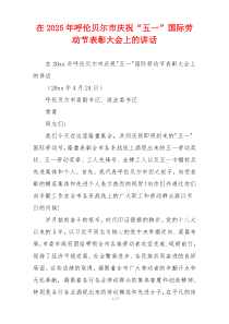 在2025年呼伦贝尔市庆祝“五一”国际劳动节表彰大会上的讲话