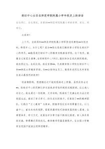 培训中心主任在师范学院附属小学年校庆上的讲话 (26)