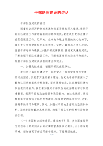 干部队伍建设的讲话