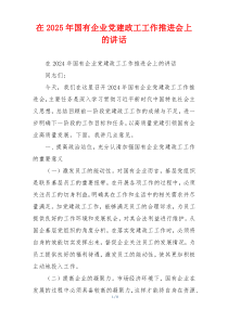 在2025年国有企业党建政工工作推进会上的讲话
