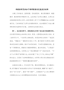 科级班学员参加干部学院培训交流发言材料