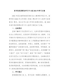 某市局党委理论学习中心组20XX年学习方案