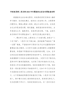 市财政局第二党支部20XX年专题组织生活会对照检查材料