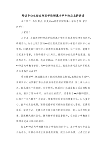 培训中心主任在师范学院附属小学年校庆上的讲话