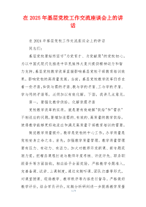 在2025年基层党校工作交流座谈会上的讲话