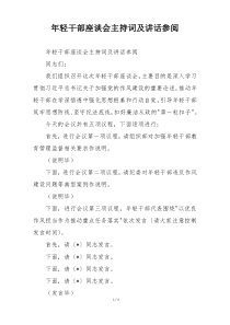 年轻干部座谈会主持词及讲话参阅