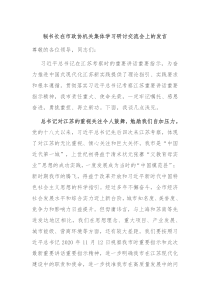 秘书长在市政协机关集体学习研讨交流会上的发言