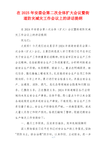 在2025年安委会第二次全体扩大会议暨街道防灾减灾工作会议上的讲话提纲