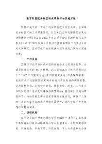 某市巩固脱贫攻坚的成果后评估实施方案