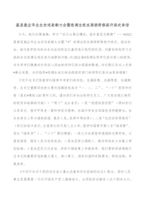 基层就业毕业生欢送表彰大会暨选调生校友高级研修班开班式讲话