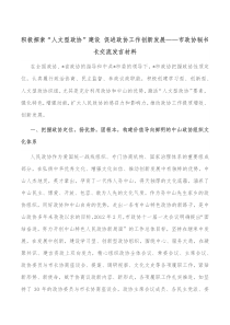 积极探索人文型政协建设促进政协工作创新发展市政协秘书长交流发言材料