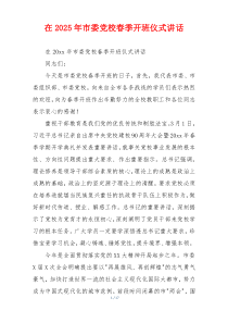 在2025年市委党校春季开班仪式讲话