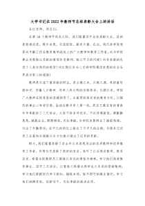 大学书记在20XX年教师节总结表彰大会上的讲话