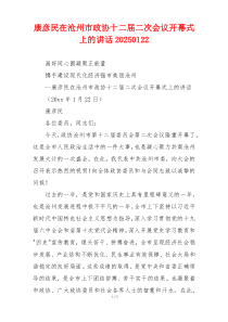 康彦民在沧州市政协十二届二次会议开幕式上的讲话20250122