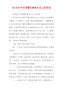 在2025年市局警示教育大会上的讲话
