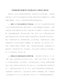 市遏制疫情扩散蔓延守住防控成果工作情况汇报材料